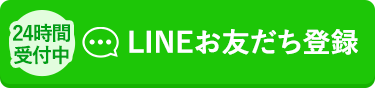 LINEお友だち登録