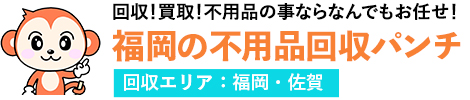 福岡の不用品回収パンチ