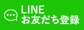 lineお友だち登録