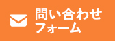 お問合せフォーム