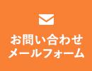 お問合せフォーム