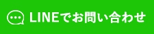 lineお友だち登録