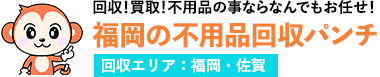 福岡の不用品回収パンチ