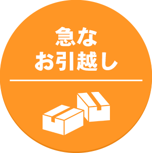 急なお引越しも即日対応します！