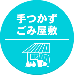 ごみ屋敷、適切に分別・処理します！