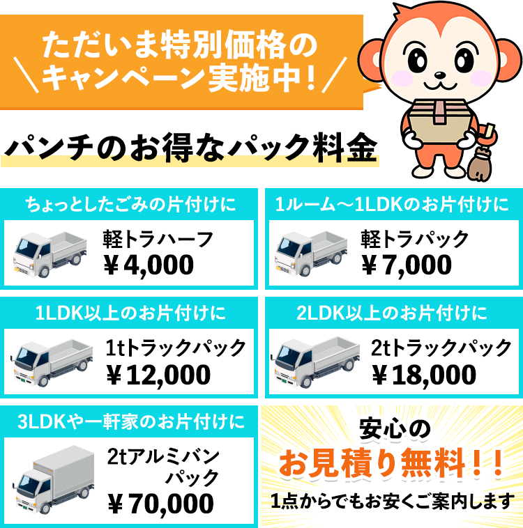 ただいま特別価格のキャンペーン実施中！パンチのお得なパック料金