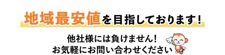 地域最安値を目指しております！他社様には負けません！お気軽にお問い合わせください