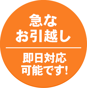 急なお引越し即日対応可能です！