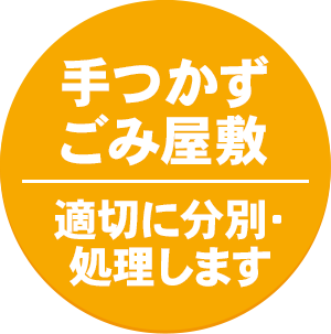 手つかずごみ屋敷適切に分別・処理します