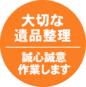 大切な遺品整理誠心誠意作業します