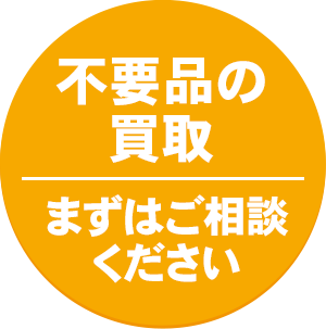 不用品の買取まずはご相談ください！