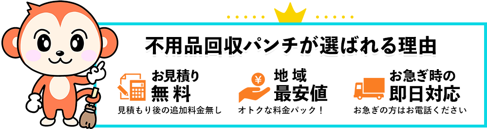 不用品回収パンチが選ばれる理由